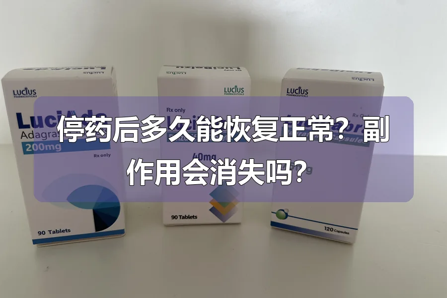 停药后多久能恢复正常？副作用会消失吗？