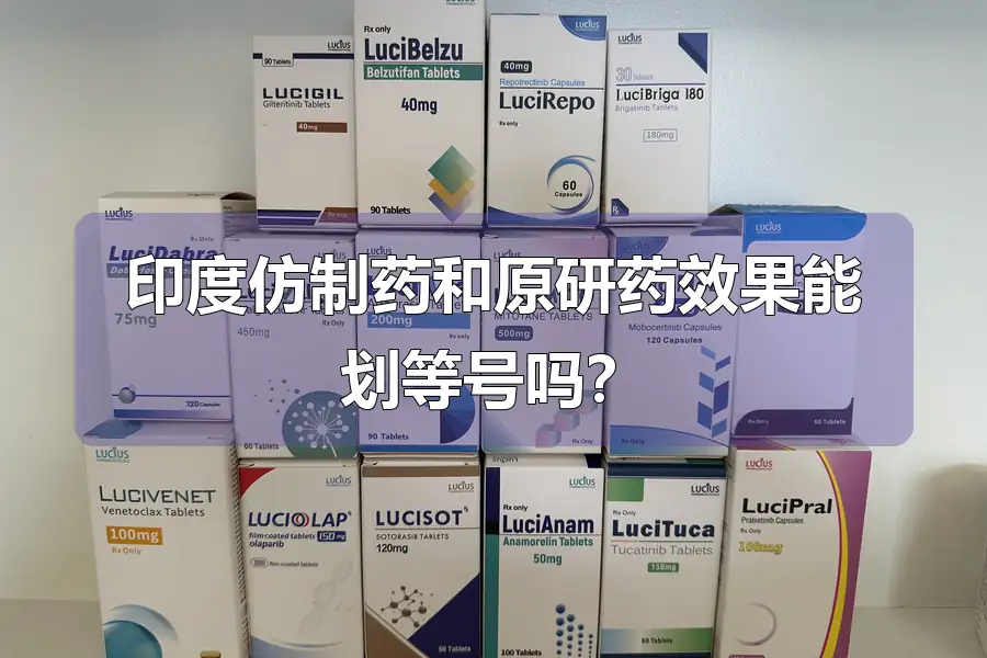 印度仿制药和原研药效果能划等号吗?