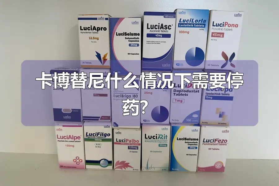 卡博替尼什么情况下需要停药？