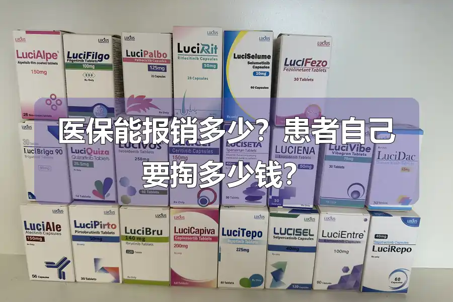 医保能报销多少?患者自己要掏多少钱?