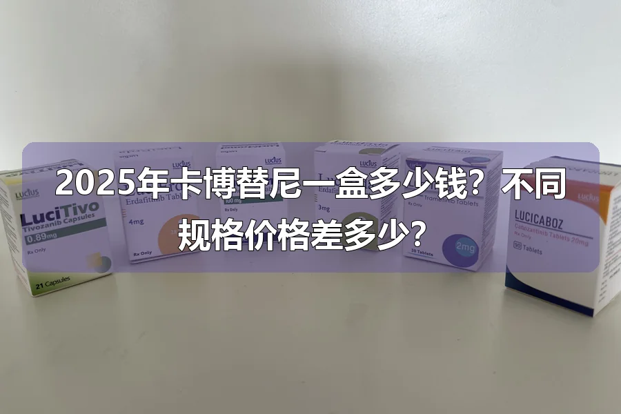 2025年卡博替尼一盒多少钱?不同规格价格差多少?