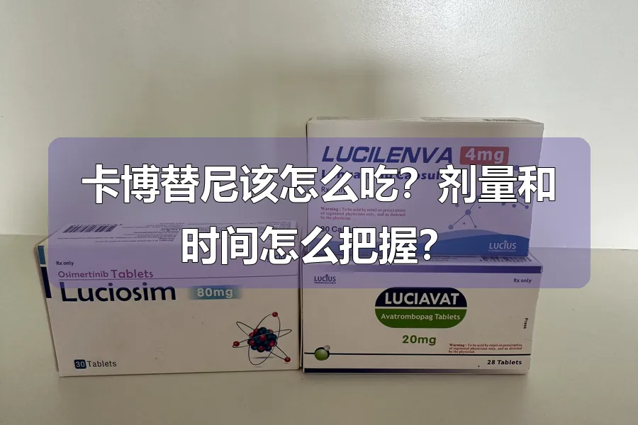 卡博替尼该怎么吃？剂量和时间怎么把握？