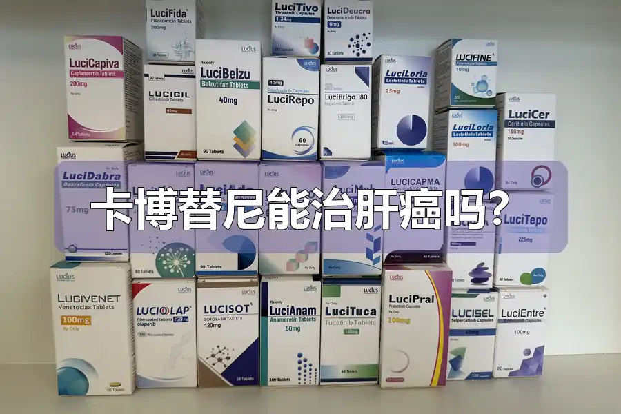 卡博替尼能治肝癌吗？