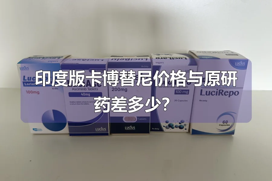 印度版卡博替尼价格与原研药差多少?