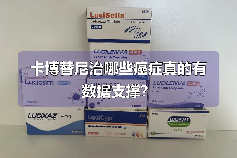 卡博替尼治哪些癌症真的有数据支撑?