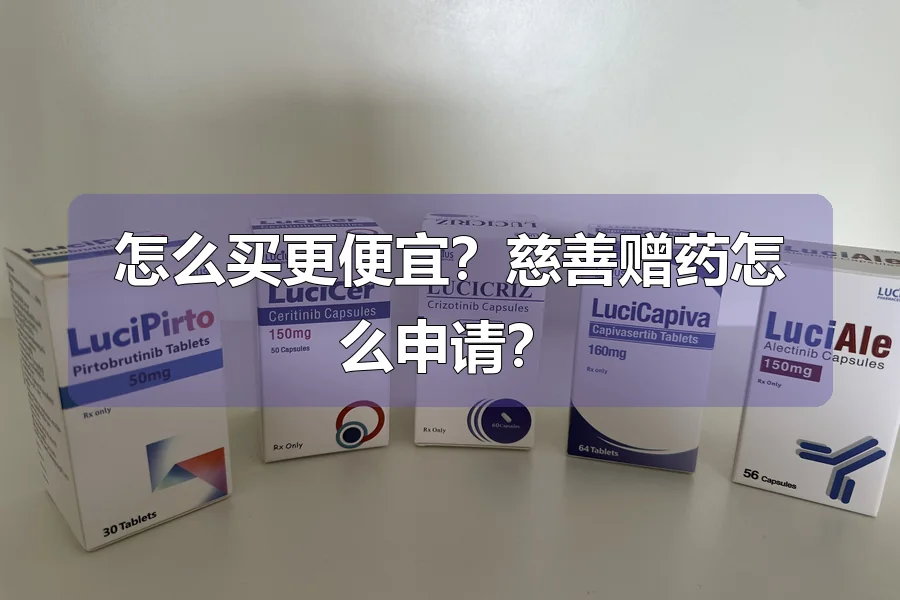 怎么买更便宜?慈善赠药怎么申请?